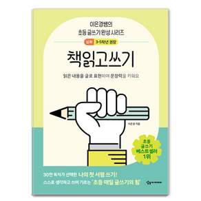 책읽고쓰기: 이은경쌤의 초등 글쓰기 완성 시리즈 고학년용