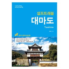 대마도 셀프트래블(2017-2018):나 혼자 준비하는 두근두근 해외여행