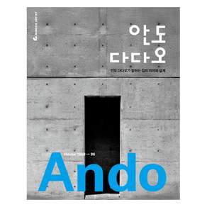 안도 다다오 : 안도 다다오가 말하는 집의 의미와 설계