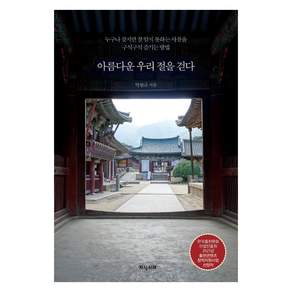 아름다운 우리 절을 걷다:누구나 찾지만 잘 알지 못하는 사찰을 구석구석 즐기는 방법