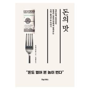 돈의 맛 : 대부업계 회장님이 빚쟁이 영업사원에게 알려주는 진짜 솔직한 돈 이야기