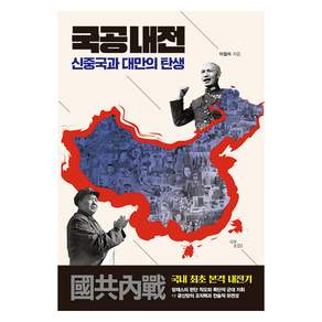 국공내전 : 신중국과 대만의 탄생