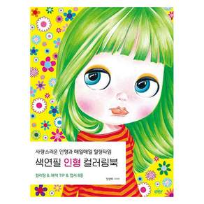 색연필 인형 컬러링북 : 사랑스러운 인형과 매일매일 힐링타임