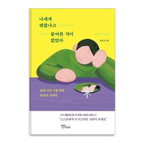 나에게 괜찮냐고 물어본 적이 없었다, 함광성, 스몰빅라이프