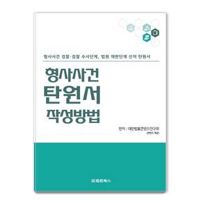 형사사건 탄원서 작성방법, 법문북스, 대한법률콘텐츠연구회