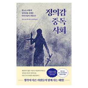 [또다른우주]정의감 중독 사회 : 분노는 어떻게 정의감을 내세운 마녀사냥이 되었나?
