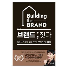 [리더스북]브랜드 ; 짓다