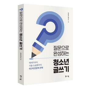 [북바이북]질문으로 완성하는 청소년 글쓰기 : 에세이부터 서술 논술형까지 6단계 문장력 전략