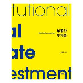 부동산투자론