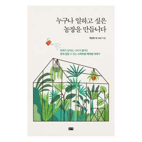 누구나 일하고 싶은 농장을 만듭니다:장애가 있어도 나이가 들어도 함께 일할 수 있는 스마트팜 케어팜 이야기