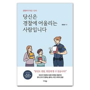 당신은 경찰에 어울리는 사람입니다