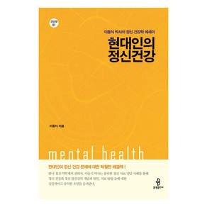 현대인의 정신건강:이동식 박사의 정신 건강학에세이