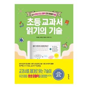 초등 교과서 읽기의 기술:자꾸 성적이 오르는 문해력 강한 아이들의 비밀