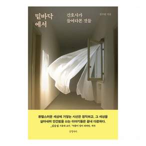밑바닥에서:간호사가 들여다본 것들