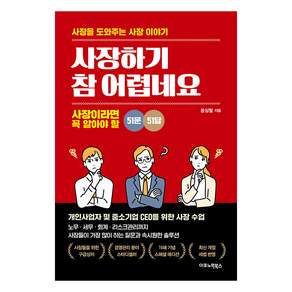 사장하기 참 어렵네요 : 사장이라면 꼭 알아야 할 51문 51답 (개정판)