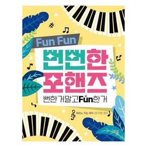 [하움출판사]뻔뻔한 포핸즈 : 뻔한 거 말고 Fun한 거