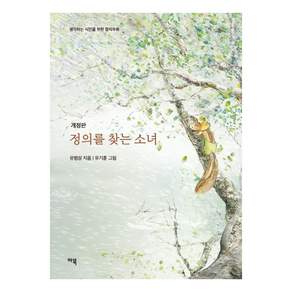 [마북]정의를 찾는 소녀 - 생각하는 시민을 위한 정치우화 (개정판)