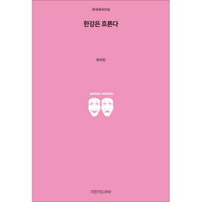 한강은 흐른다, 지만지드라마