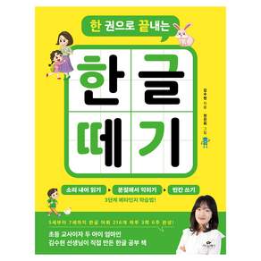 한 권으로 끝내는 한글 떼기