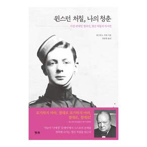 윈스턴 처칠 나의 청춘: 가장 위대한 영국인 청년 처칠의 자서전