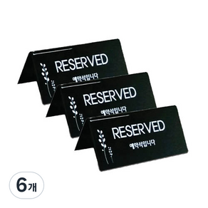 쁘띠팬시 예약석 표지판 검정 F3575-3