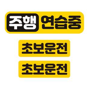 제제데코 칼라 고휘도 반사 자석스터커 주행연습중 중형 + 소형 2p 세트