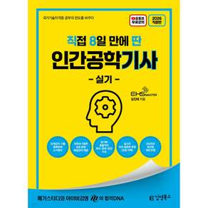 2026 직접 8일 만에 딴 인간공학기사 실기