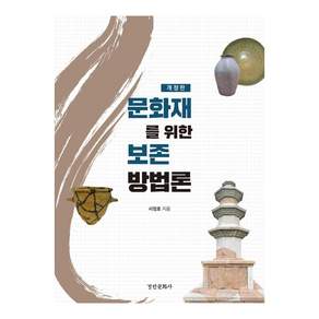 문화재를 위한 보존 방법론