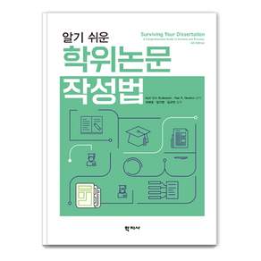 알기 쉬운 학위논문 작성법