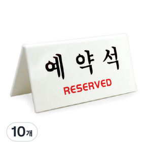 아트사인 예약석 표지판 V자형 흰색