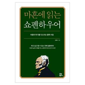 마흔에 읽는 쇼펜하우어:마음의 위기를 다스리는 철학 수업