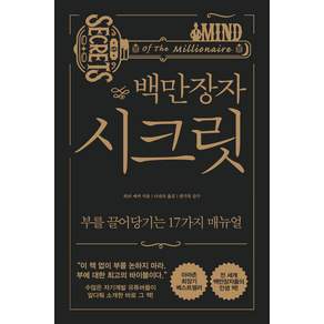 백만장자 시크릿:부를 끌어당기는 17가지 매뉴얼