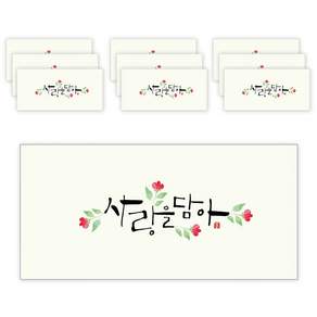 마음담아 캘리그라피 봉투