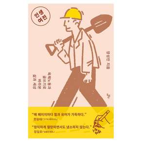 [돌베개]인생여전 : 육체노동과 글쓰기로 바라본 삶과 세상