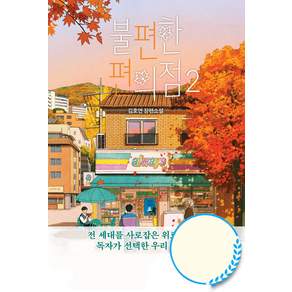 불편한 편의점 2 단풍 에디션