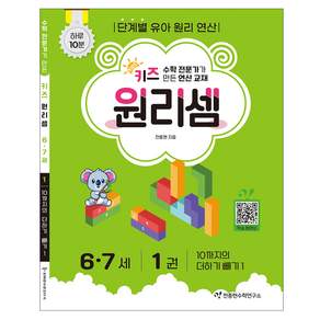 키즈 원리셈: 전문가가 만든 연산 교재
