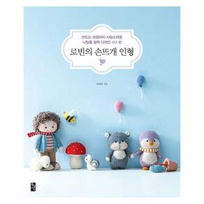 로빈의 손뜨개 인형:만드는 과정까지 사랑스러운 니팅돌 창작 디자인 20선