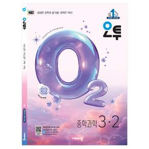 오투 중학 과학 3-2(2026):2015 개정 교육과정