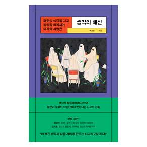 생각의 배신
