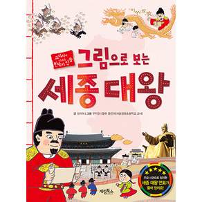 그림으로 보는 세종 대왕: 교과서에 나오는 한국사 인물