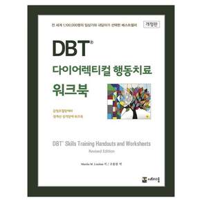 [더트리그룹]DBT 다이어렉티컬 행동치료 워크북 : 감정조절장애와 경계선 성격장애 워크북 (개정판)