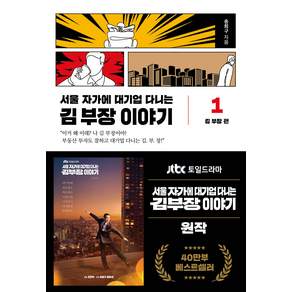 서울 자가에 대기업 다니는 김 부장 이야기 1 : 김 부장 편