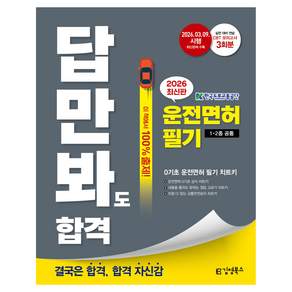 2026 답만 봐도 합격! 운전면허 필기 1