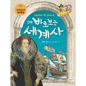만화바로보는 세계사 5: 르네상스와 절대왕정
