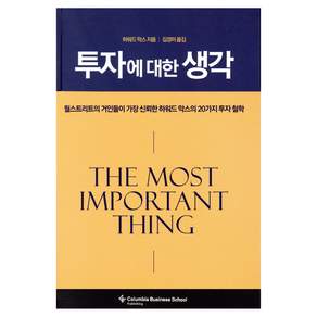 투자에 대한 생각:월스트리트가 가장 신뢰한 하워드 막스의 20가지 투자 철학