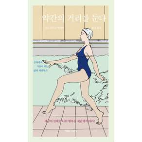 약간의 거리를 둔다: 소노 아야코 에세이 상처마저 거름이 되는 삶의 패러독스