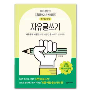 어린이를 위한 초등 매일 글쓰기의 힘 : 자유글쓰기