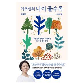 이호선의 나이 들수록