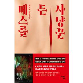 메스를 든 사냥꾼