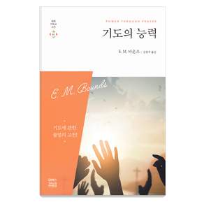 기도의 능력: 기도에 관한 불멸의 고전!